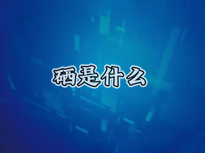 都說(shuō)補(bǔ)硒，硒是什么